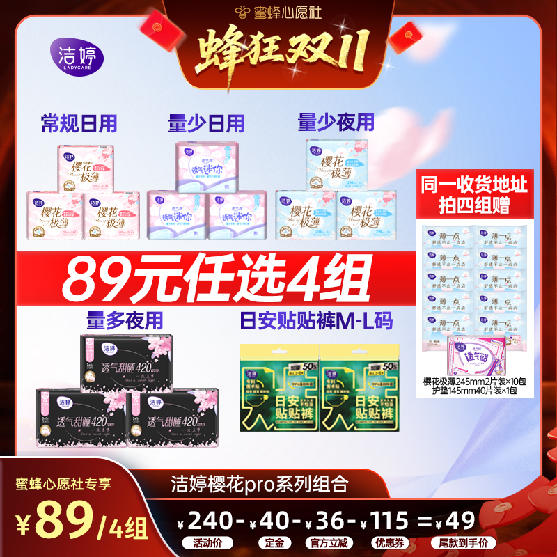 【10号晚20点付尾款！】洁婷樱花升级2.0透气极薄卫生巾任选官zb