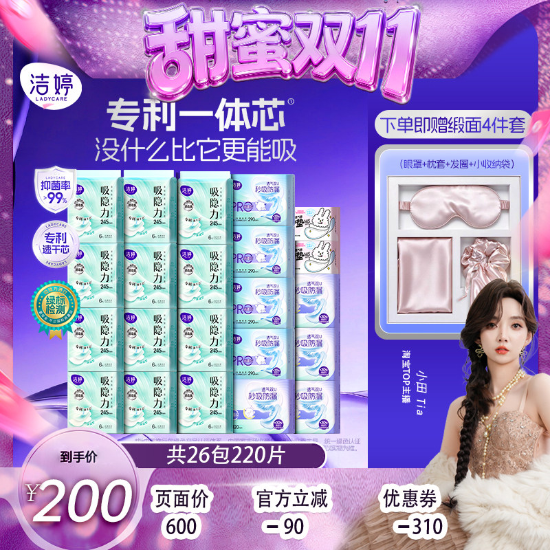 【小田双11】洁婷吸隐力消毒级芯体革新透气速干卫生巾zb