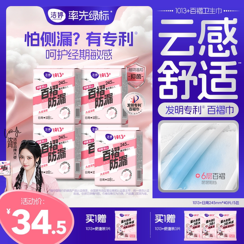 洁婷1013+卫生巾绵柔防漏姨妈巾