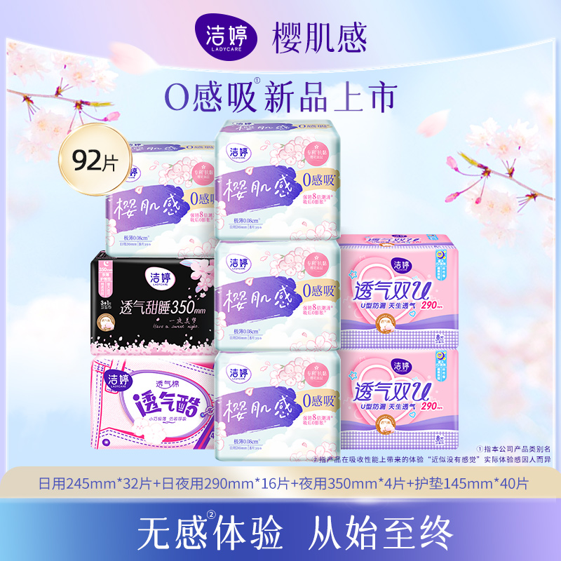 洁婷 樱肌感 0感吸棉柔日夜组合卫生巾 11包共101片 39.9元包邮（需领券） 