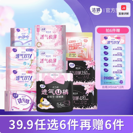 【任选6件】洁婷透气0感吸卫生巾日夜用护垫自由组合官方正品A