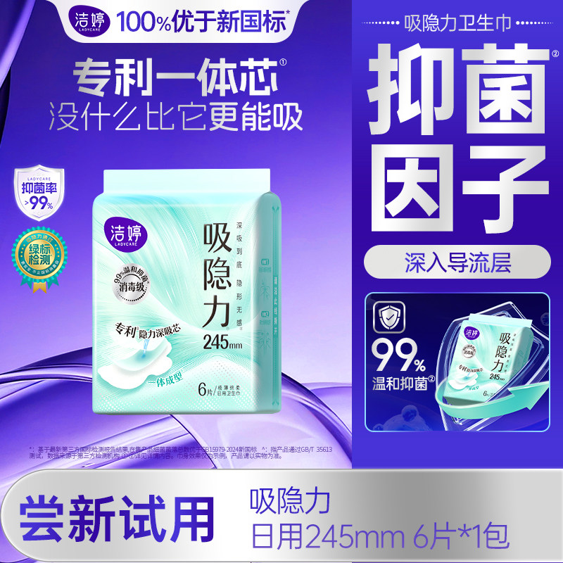【天猫U先】洁婷吸隐力消毒级透气速干卫生巾日用245mm*6片,洗护清洁剂/卫生巾/纸/香薰,卫生巾,淘宝优惠券,粉丝福利购,淘宝优惠卷