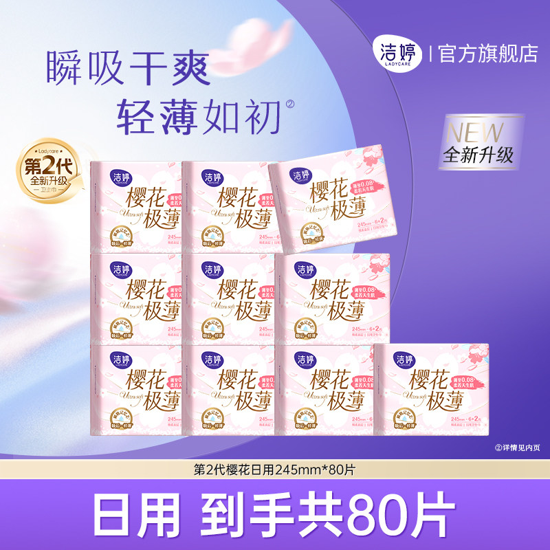 洁婷樱花极薄卫生巾日用组合天猫券后60元