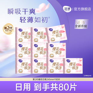 洁婷第2代樱花极薄卫生巾透气防漏日用组合姨妈巾官方旗舰店正品