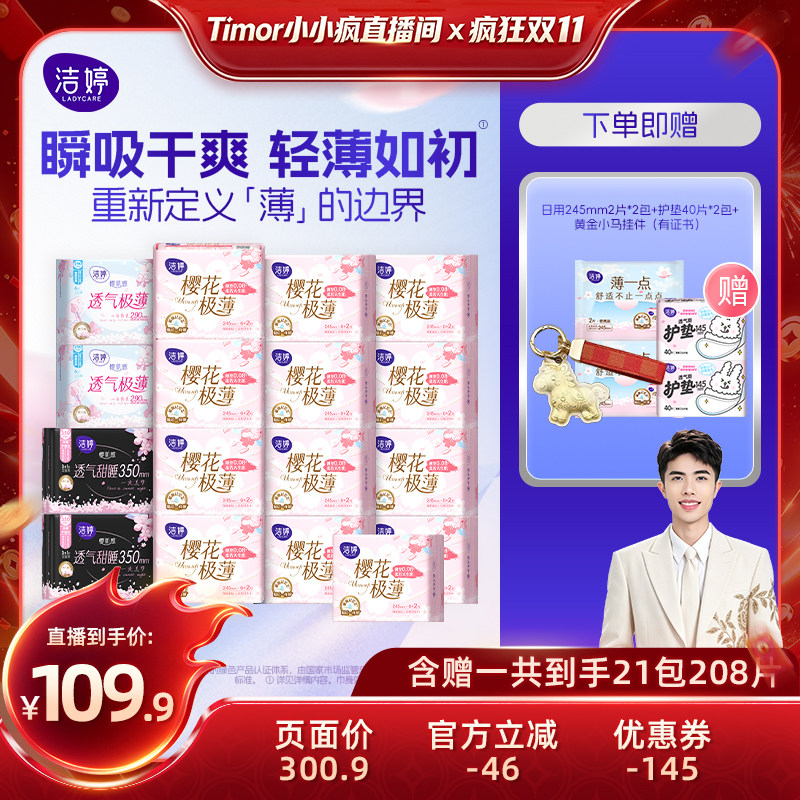 【付尾款!小小疯双十一】洁婷樱花极薄卫生巾姨妈巾组合zb