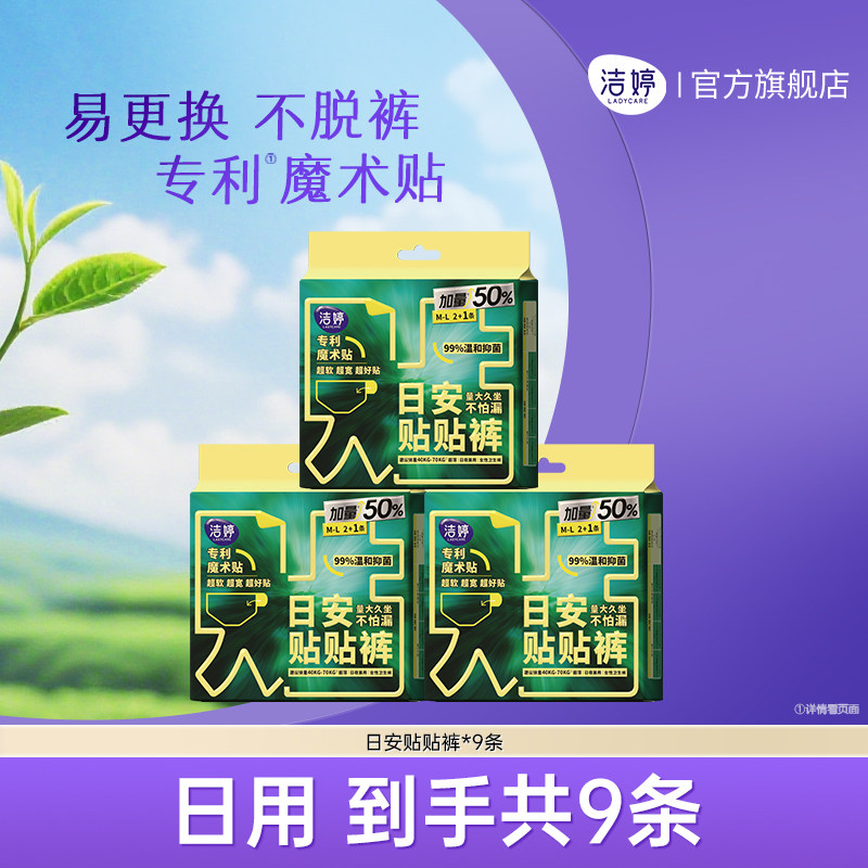 洁婷卫生巾姨妈巾大容量防漏魔术贴茶多酚抑菌早安裤日安裤正品