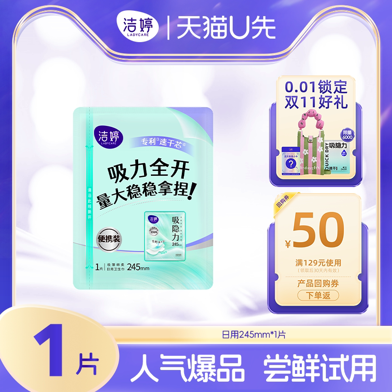洁婷吸隐力卫生巾1片245mm 1元 - 86线报