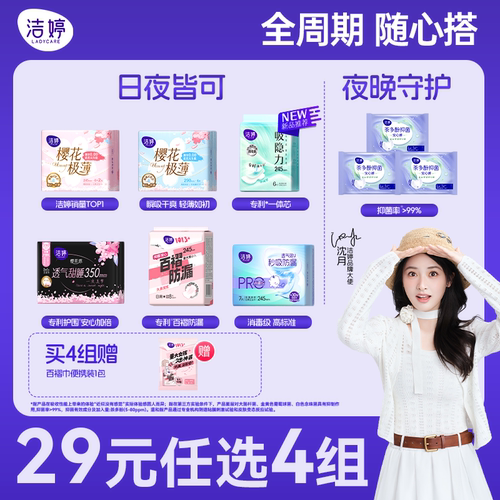 【29元任选4组】洁婷超薄透气抑菌日夜用卫生巾组合官方旗舰店