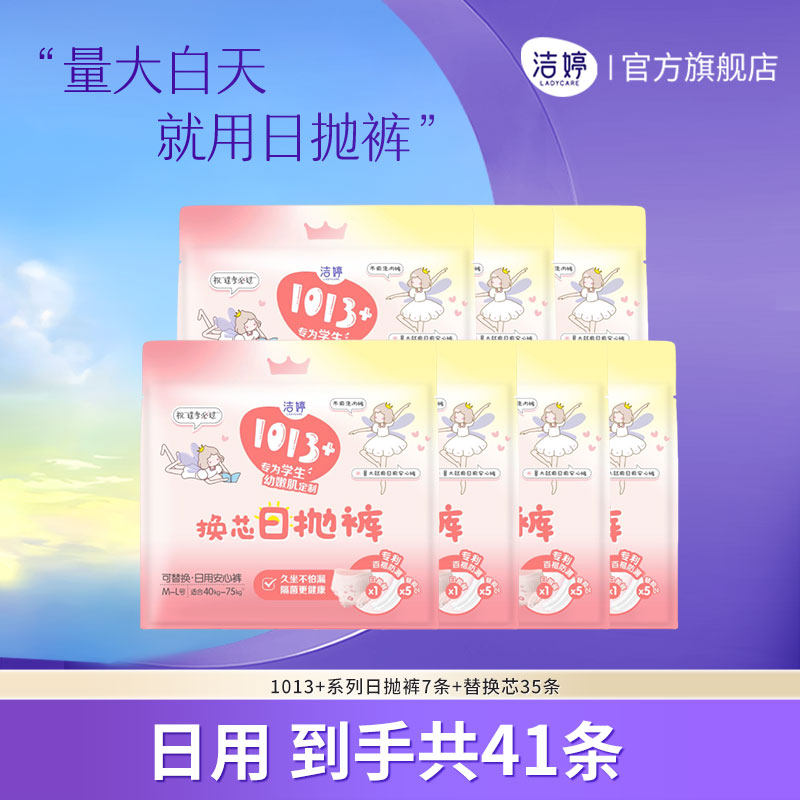 洁婷1013+日抛裤日用可拆卸替换芯量大防漏抑菌旗舰店官方正品