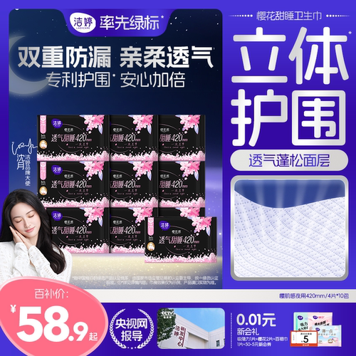 【百补】洁婷樱花极薄透气加长量大夜用卫生巾组合姨妈巾官方正品 - 封面