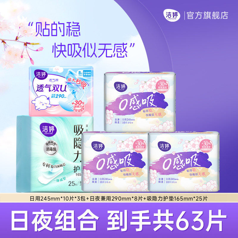 洁婷樱肌感0感吸日夜用卫生巾