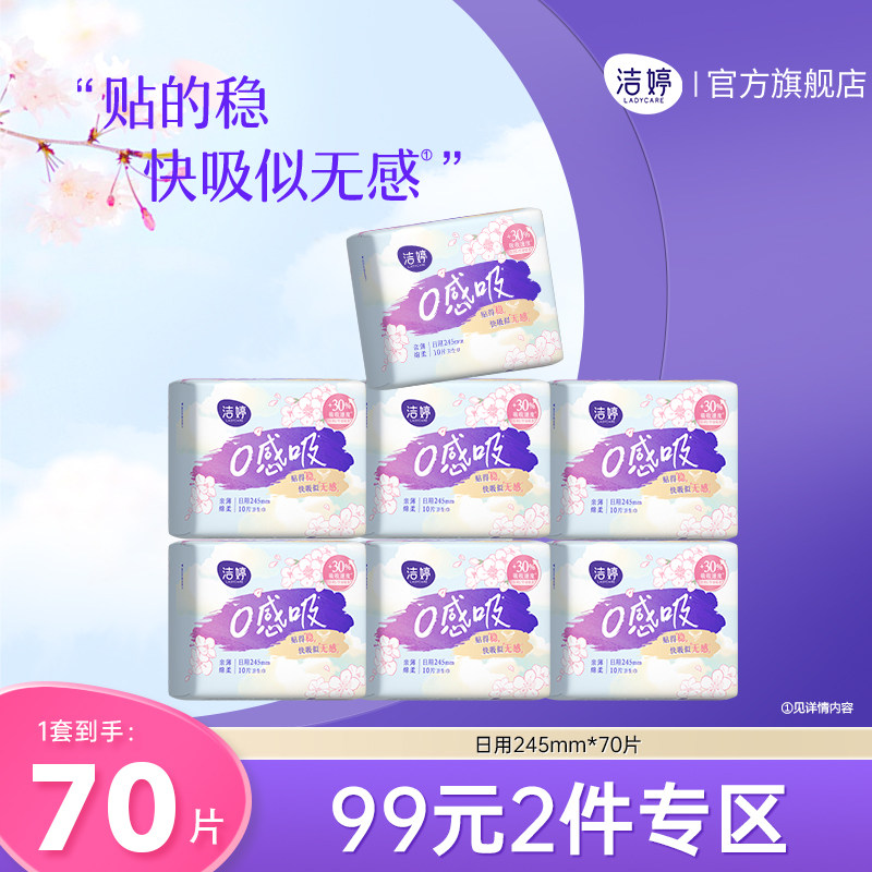 洁婷0感吸卫生巾棉柔亲肤日夜装