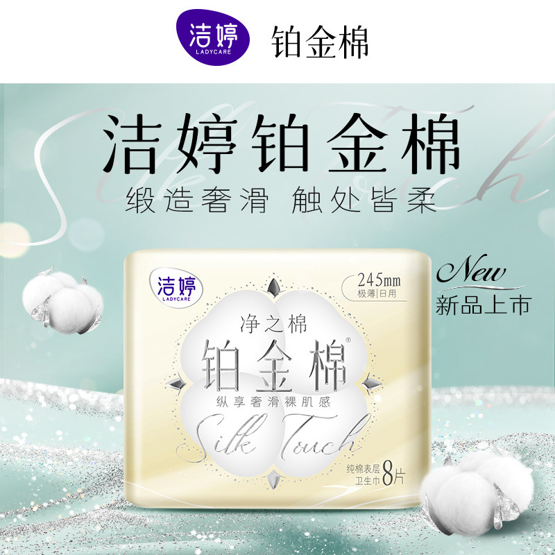 洁婷新品铂金棉卫生巾日用245透气防漏亲肤棉柔姨妈巾官方旗舰店