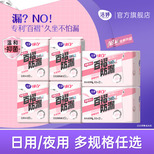 洁婷1013+卫生巾少女日用