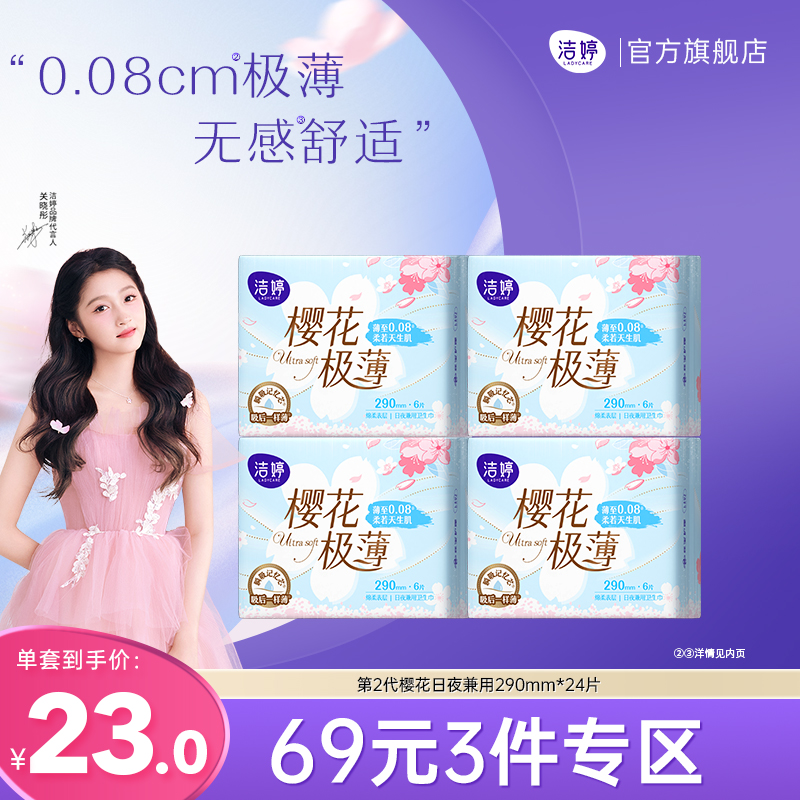 洁婷樱花透气超薄卫生巾日夜兼用