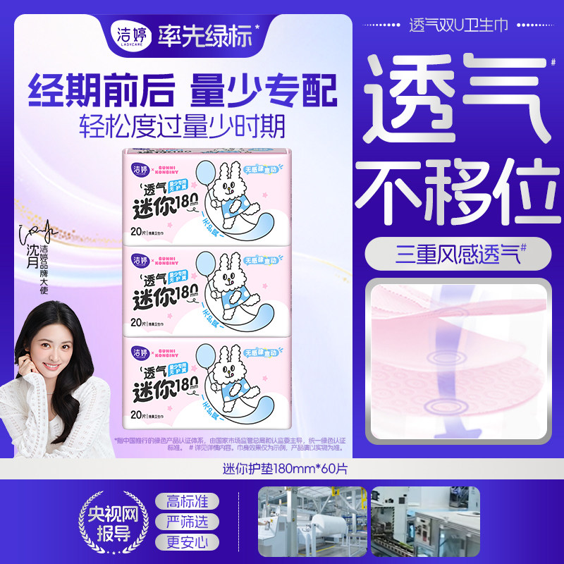 洁婷透气棉无感迷你卫生巾