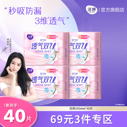 洁婷卫生巾透气双U绵柔245mm日用