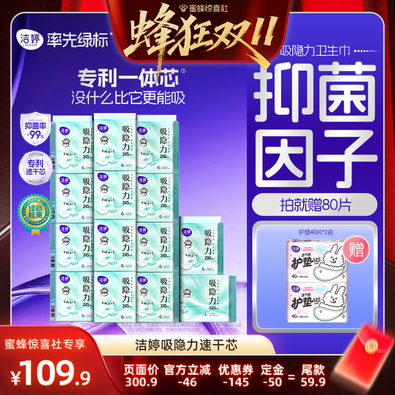 【蜂狂双11】洁婷吸隐力消毒级芯体革新透气速干卫生巾zb