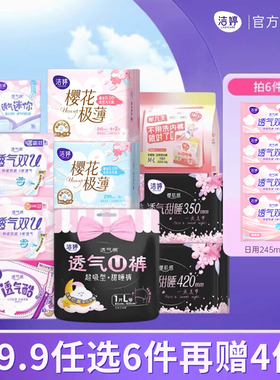 【任选6件】洁婷透气樱花0感吸双u卫生巾护垫日夜姨妈巾旗舰店B