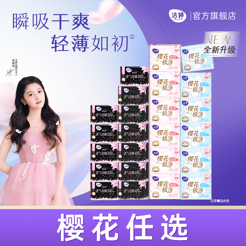 洁婷樱花女士姨妈巾透气极薄防漏日夜用组合卫生巾官方旗舰正品,洗护清洁剂/卫生巾/纸/香薰,卫生巾,淘宝优惠券,粉丝福利购,淘宝优惠卷