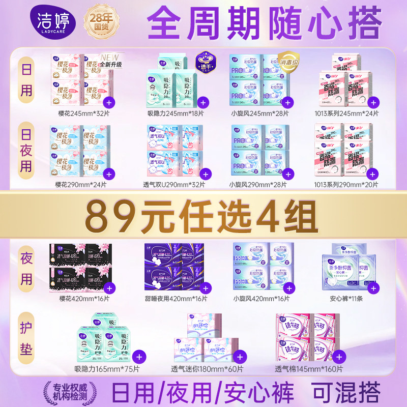 【89任选4组】洁婷卫生巾消毒级抑菌姨妈巾防漏官方旗舰店正品