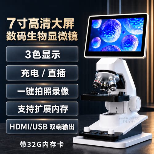 7寸高清屏生物显微高倍放大镜目