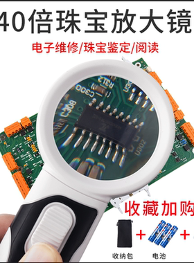 40倍电子维修放大镜线路板IC芯贴片手持带LED灯文玩珠宝鉴定银元