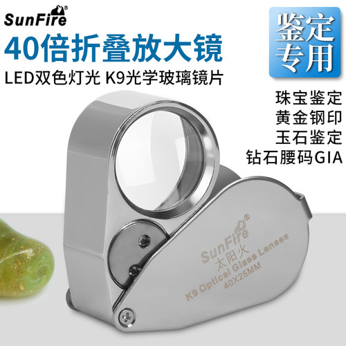 太阳火40倍高清珠宝放大镜鉴定用