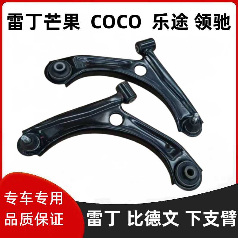 雷丁芒果乐途COCO领驰下支臂