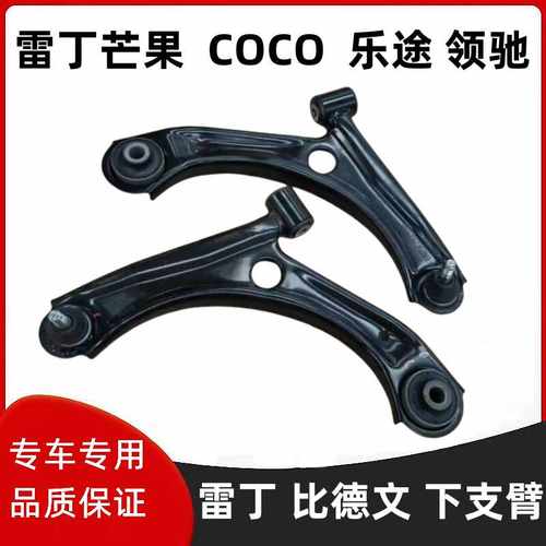 雷丁芒果乐途COCO领驰下支臂