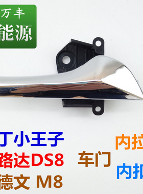 适配宝路达DS8比德文M8雷丁小王子小骑士电动汽车门内扣手内拉手