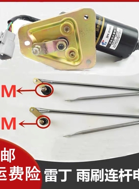 适配雷丁D50/D70比德文M6M7宝路达DS56电动四轮车雨刷电机连动杆