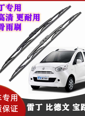雷丁D50 D70 S50有骨雨刮器 比德文M6M7 宝路达DS5.DS7有骨雨刷器