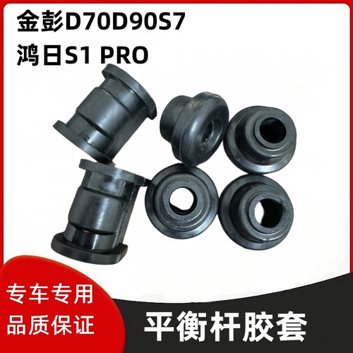 金彭D70D90S7鸿日S1平衡杆胶套