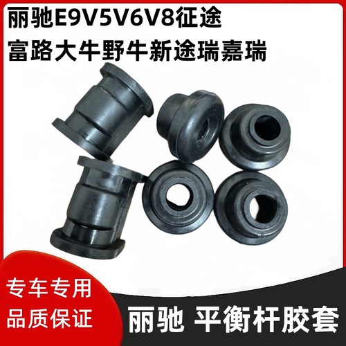 丽驰E9V5V6平衡杆胶套