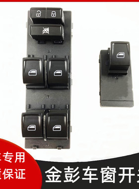 金彭D70S70升降器开关