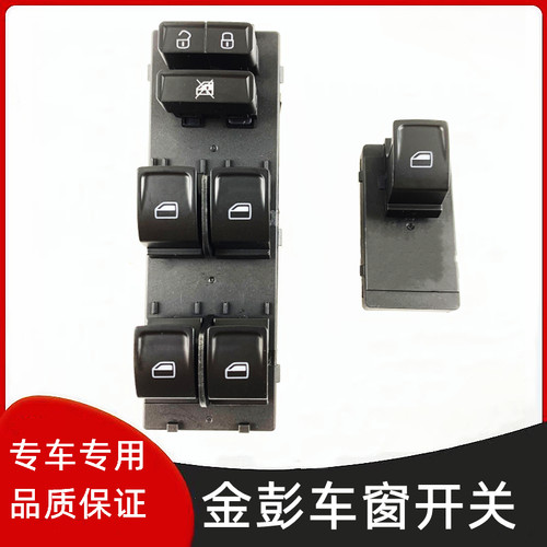 金彭D70S70升降器开关