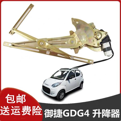 电动车御捷GDG4电动升降器总成
