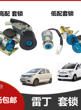 适配雷丁D50D70比德文M6M7宝路达汉唐电动车车门锁芯点火开关套锁
