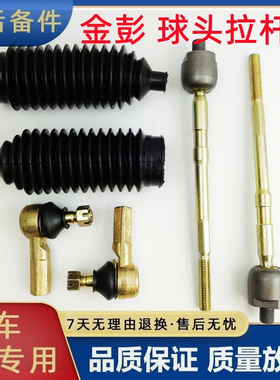 适配金彭D70 S70 D90电动四轮车配件金鹏方向机转向内外球头拉杆