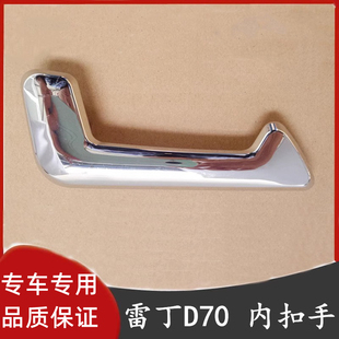 适用于雷丁D70比德文M7电动四轮汽车车门老款内扣手内拉手内把手