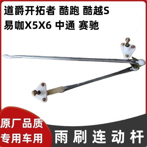 道爵开拓者酷跑易咖中通雨刷连杆