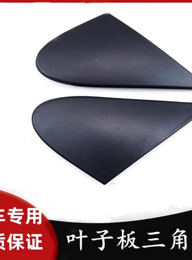 适用于雷丁D50D70比德文M6M7宝路达DS5汉唐电动车叶子板三角板
