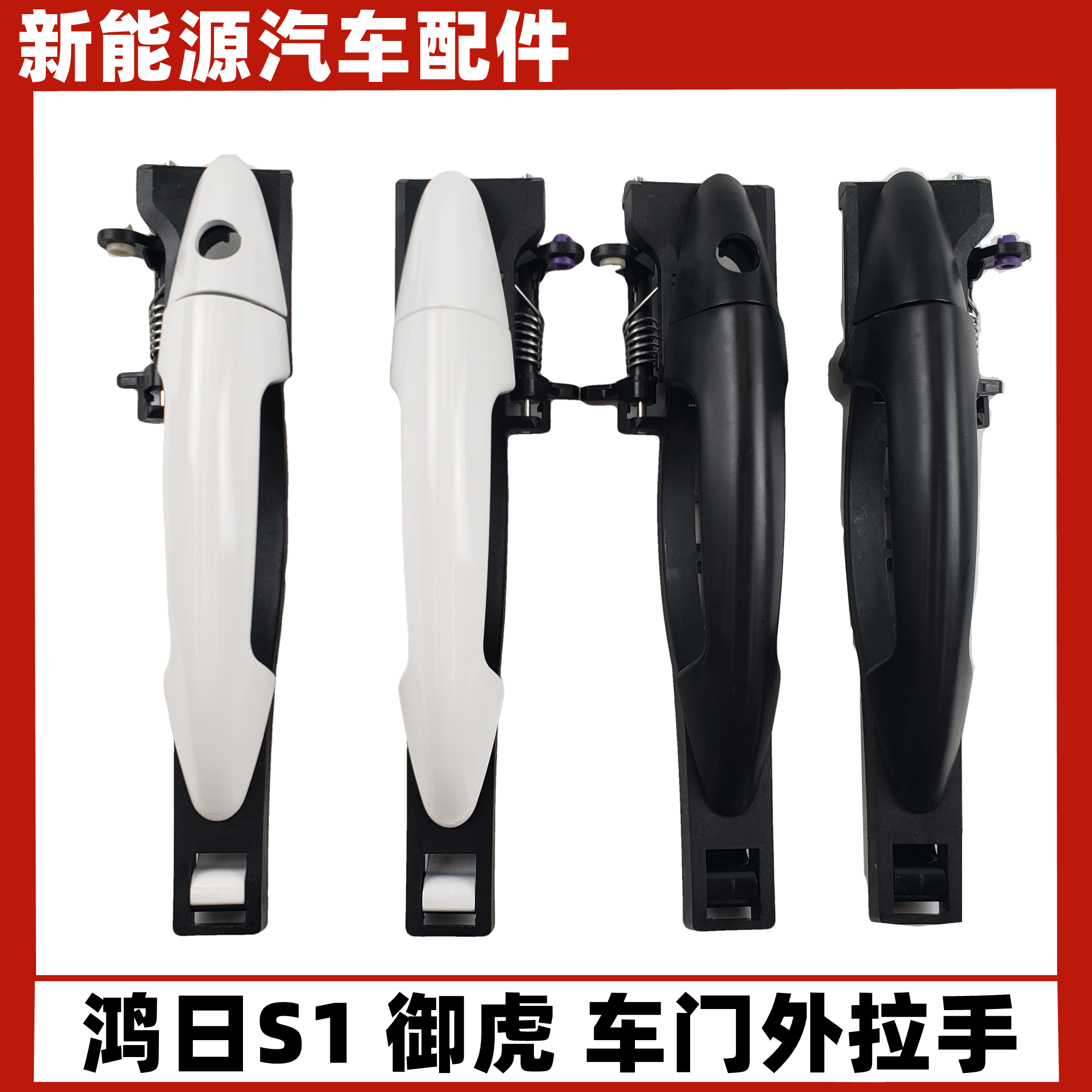 鸿日S1御虎雷竞车门外拉手