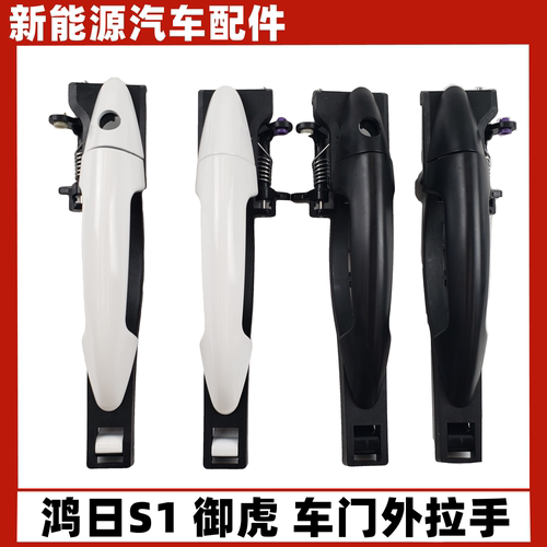 鸿日S1御虎雷竞车门外拉手