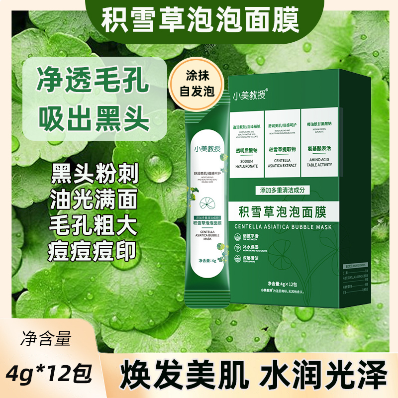 积雪草泡泡面膜深层清洁毛孔