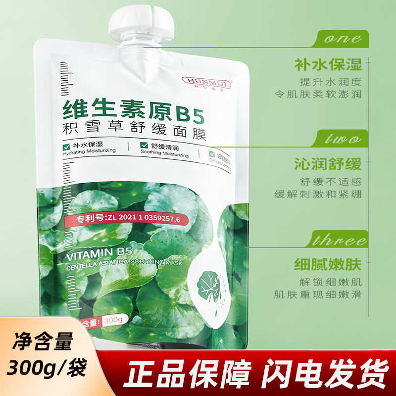 B5沁润舒缓积雪草维生素原面膜