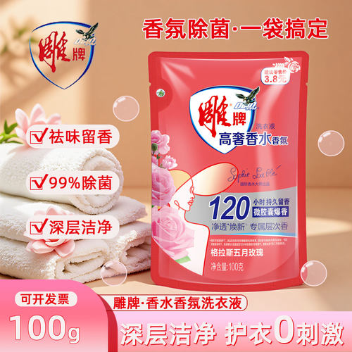 雕牌高奢香水香氛洗衣液100g便携装试用旅行装宿舍宾馆出差一次性