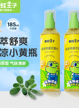 青蛙王子宝宝喷雾花露水185ml儿童清凉花露水官方正品