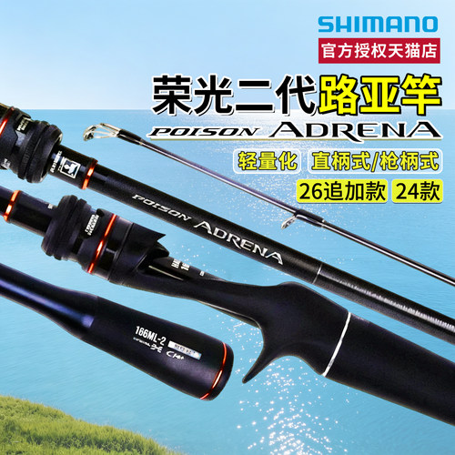 26/24款禧玛诺荣光二代路亚竿POISON ADRENA荣2远投枪直柄SHIMANO